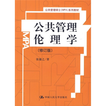 公共管理硕士（MPA）系列教材：公共管理伦理学（修订版） pdf epub mobi 电子书 下载