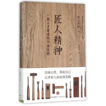 匠人精神(人才育成的30条法则)(精) pdf epub mobi 下载