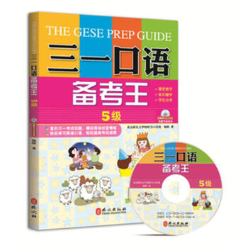 三一口语备考王-5级-(附赠MP3录音光盘) pdf epub mobi 下载