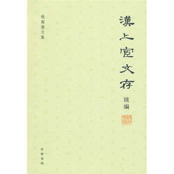 钱南扬文集：汉上宧文存续编 pdf epub mobi 下载