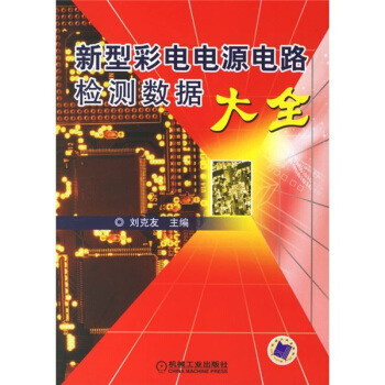 新型彩電電源電路檢測數據大全 pdf epub mobi 下载