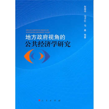 地方政府視角的公共經濟學研究 pdf epub mobi 下载