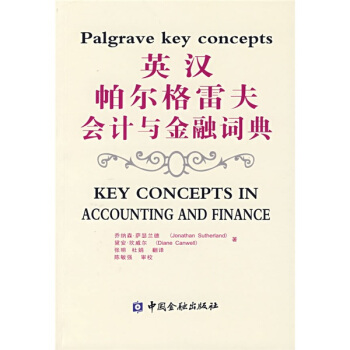 英漢帕爾格雷夫會計與金融詞典