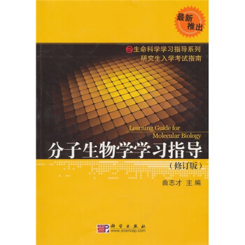 分子生物學學習指導（修訂版） pdf epub mobi 電子書 下載