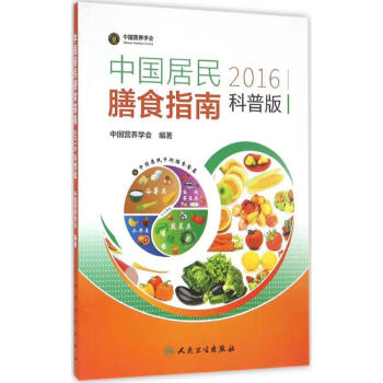 中國居民膳食指南2016(科普版) pdf epub mobi 電子書 下載