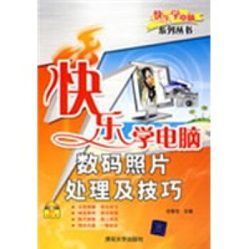 快乐学电脑：数码照片处理及技巧（附光盘1张） pdf epub mobi 电子书 下载