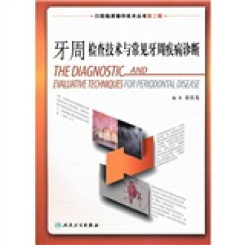 口腔临床操作技术丛书·牙周检查技术与常见牙周疾病诊断 pdf epub mobi 下载