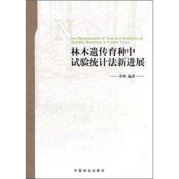 林木遗传育种中试验统计法新进展 [New development of test and statistics of genetic breeding in forest trees] pdf epub mobi 下载