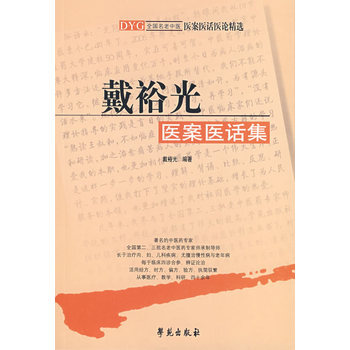 戴裕光医案医话集 pdf epub mobi 电子书 下载