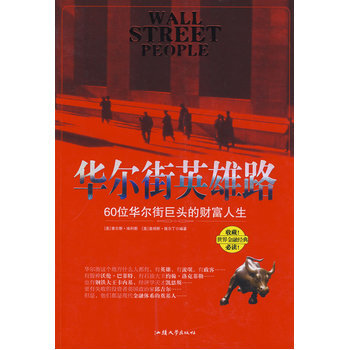 华尔街英雄路 pdf epub mobi 电子书 下载