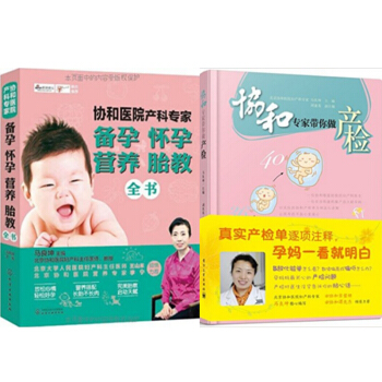 包邮 协和医院产科专家:备孕 怀孕 营养 胎教全书+协和专家带你做产检 2本 pdf epub mobi 电子书 下载