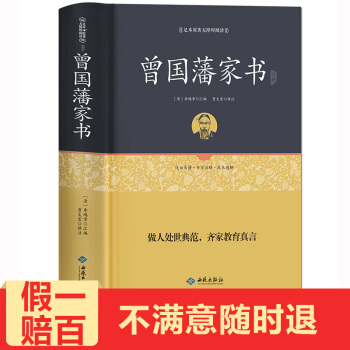 曾國藩傢書半白話文精裝無刪減版 足本原著無障礙閱讀書籍 國學經典係列一部充滿智慧的人生自傳 pdf epub mobi 電子書 下載