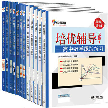 学而思培优辅导用书 高中数学跟踪练习必修+高中物理必修选修+高中化学必修选修 共12本 pdf epub mobi 下载
