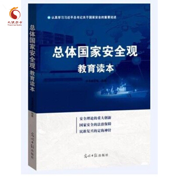 总体国家安全观教育读本2016 光明日报出版社 pdf epub mobi 下载