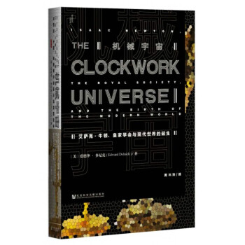 机械宇宙(艾萨克·牛顿皇家学会与现代世界的诞生)(精)甲骨文丛书 pdf epub mobi 下载