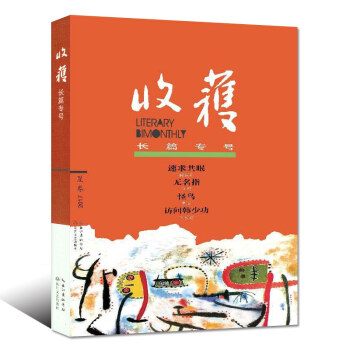 收获杂志长篇专号2017年夏季卷速求共眠/无名指等文学文摘长篇小说赏析读本书籍 pdf epub mobi 电子书 下载