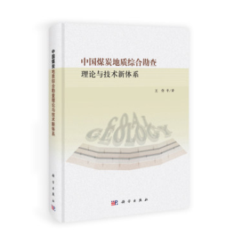 中國煤炭地質綜閤勘查理論與技術新體係 pdf epub mobi 電子書 下載