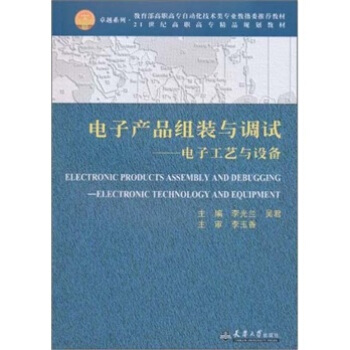 電子産品組裝與調試：電子工藝與設備 pdf epub mobi 電子書 下載
