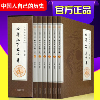 中华上下五千年 中国通史全套 国学套装 中国历史书籍 史记 青少年版 世界名著文学读物课外书 pdf epub mobi 下载