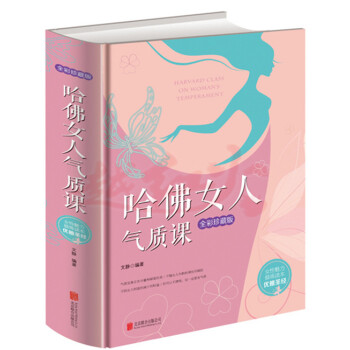哈佛女人氣質課 女性勵誌書籍 提升女人氣質、修養讀物 勵誌書籍心靈雞湯 pdf epub mobi 電子書 下載