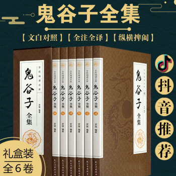 抖音推荐 鬼谷子全集(6卷)国学 文白对照全注全译全书共6卷 白话文王诩捭阖策原文译文注释鬼谷子智囊