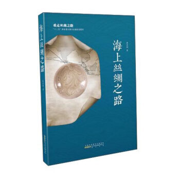 （滿58包郵）海上絲綢之路 李慶新 pdf epub mobi 下载