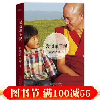 现货 漫谈弟子规 藏传佛教大德索达吉堪布继苦才是人生没什么放不下又一新作 从佛法角度讲 pdf epub mobi 下载