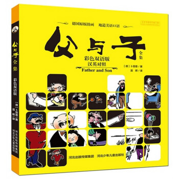 父与子漫画书全集彩色双语中英文对照英汉对照珍藏3-15岁儿童图画故事书亲子读物英语学习书 双语 pdf epub mobi 下载