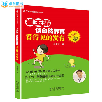 崔玉濤談自然養育 兒童成長發育父母百科大全圖書籍 傢庭育兒百科書寶典讀物 養育之道 pdf epub mobi 下载
