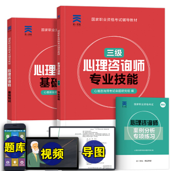2017年心理咨询师三级教材（基础知识+专业技能 ）赠送视频课件+题库软件 pdf epub mobi 下载