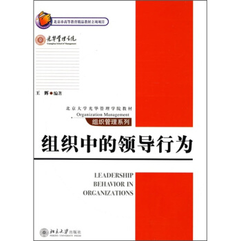 组织中的领导行为/北京大学光华管理学院教材 pdf epub mobi 下载