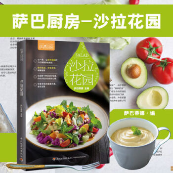 萨巴厨房(沙拉花园) 美食烹饪食谱家常菜谱 沙拉料理做法大全水果蔬菜低热沙拉制作教程书减肥