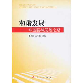和諧發展：中國縣域發展之路 pdf epub mobi 下载