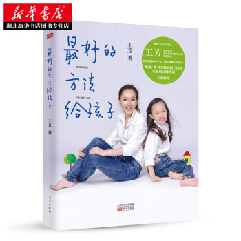 （滿58包郵）好的方法給孩子 王芳幸福生活 讀好書 pdf epub mobi 下载