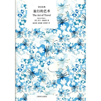 旅行的艺术(译文经典 精) (英)德波顿,南治国