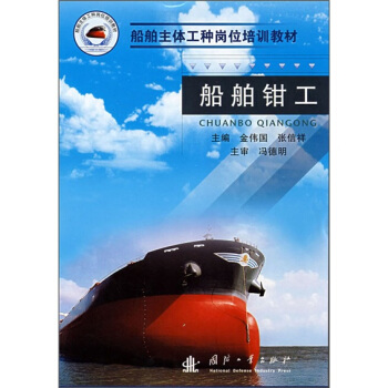 船航主体工程岗位培训教材：船舶钳工 pdf epub mobi 下载