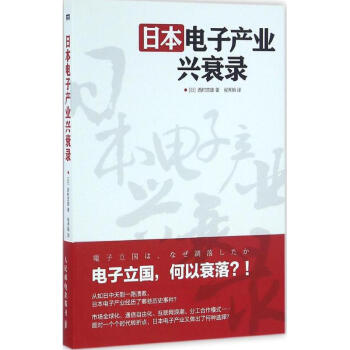 日本电子产业兴衰录 pdf epub mobi 下载