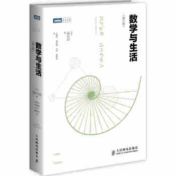 正版現貨 數學與生活 修訂版 初等數學 高等數學 數學知識和原理 趣味講解數學 微積分 數