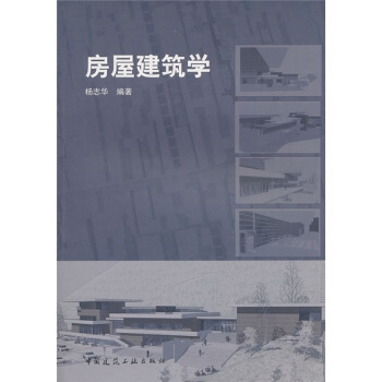 房屋建筑学 pdf epub mobi 下载