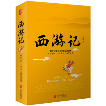西游记 大字版 青少年无障碍阅读版 学生看懂的四大名著之西游记白话文经典文学名著本