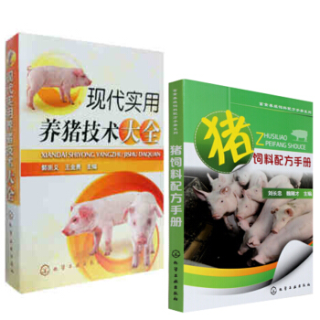 猪饲料配方手册+现代实用养猪技术大全 共2册 防止猪病学书籍