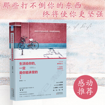 生活給你的，一定是你能承受的 廖宇靖著 勵誌與成功 心靈雞湯 青春文學 補貨預售 pdf epub mobi 下载