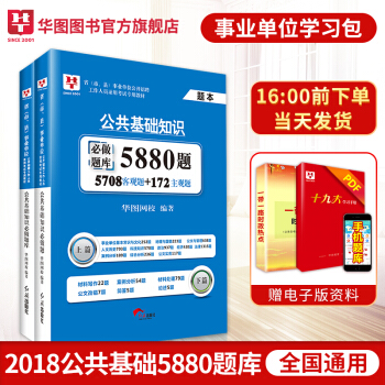 华图2018事业单位考试用书 公共基础知识必做题库5880题学习包事业编河南河北四川山东河北江苏广东