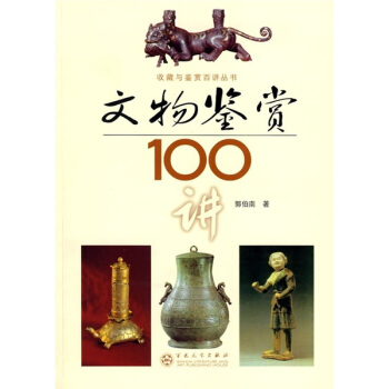 文物鉴赏100讲 pdf epub mobi 下载