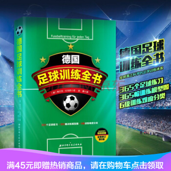 德國足球訓練全書北京市校園足球運動協會推薦，中國國傢隊主教練高洪波推薦。 pdf epub mobi 電子書 下載