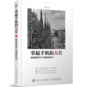 包郵 拿起手機拍大片 跟攝影師學手機攝影技巧 智能手機拍照教程書籍 拍攝書籍 pdf epub mobi 下载