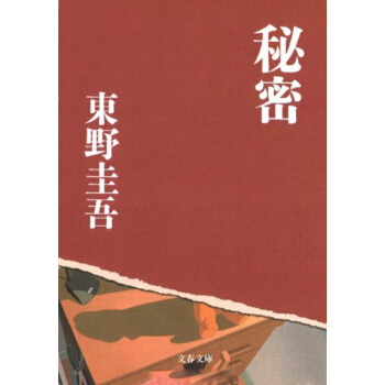 【中商原版】秘密 日文原版 秘密 東野圭吾 文艺春秋