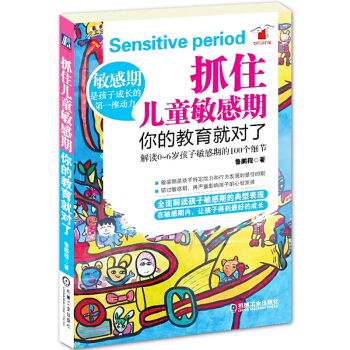 正版現貨 抓住兒童敏感期你的教育就對瞭 解讀0-6歲孩子敏感期的100個細節 傢庭早教育兒 pdf epub mobi 下载