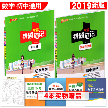 學霸錯題筆記初中數學 漫畫解題冊 訓練冊 初一至初三 2019全彩版