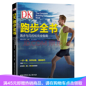 DK跑步全書 跑步聖經 跑步專業訓練指導書 跑步技巧 核心力量訓練 pdf epub mobi 下载